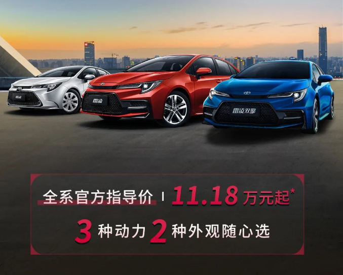 雷凌家族新增精英版，11.18萬元驚喜上市！